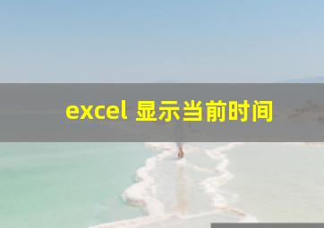 excel 显示当前时间